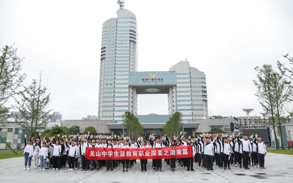 关山中学生教育职业探索之湖南篇